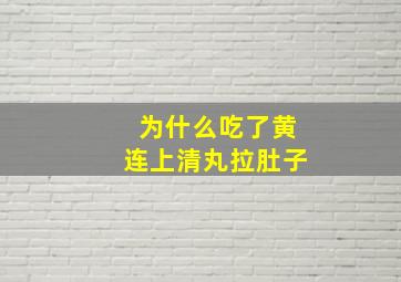 为什么吃了黄连上清丸拉肚子