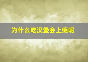 为什么吃汉堡会上瘾呢