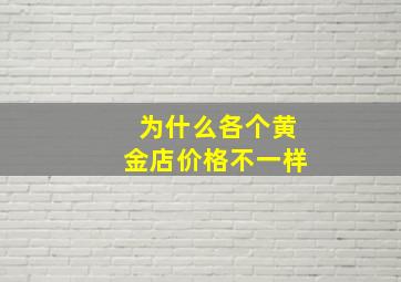 为什么各个黄金店价格不一样