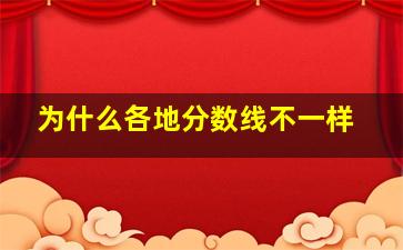 为什么各地分数线不一样