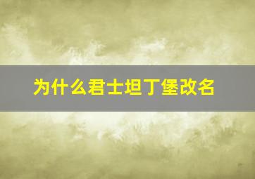 为什么君士坦丁堡改名