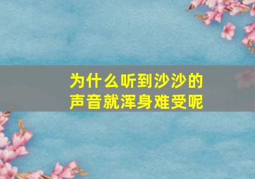 为什么听到沙沙的声音就浑身难受呢