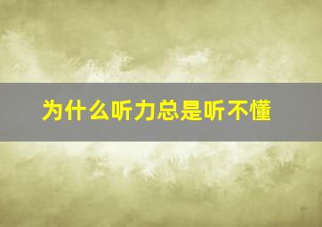 为什么听力总是听不懂