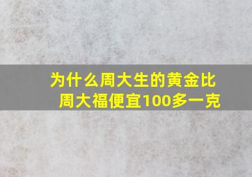 为什么周大生的黄金比周大福便宜100多一克