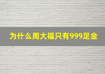 为什么周大福只有999足金