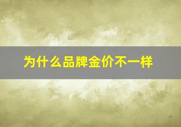 为什么品牌金价不一样