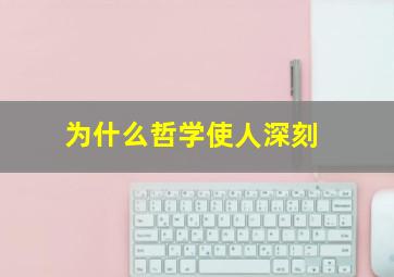 为什么哲学使人深刻