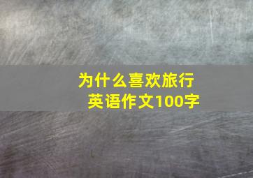 为什么喜欢旅行英语作文100字