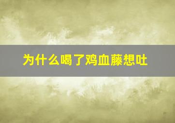 为什么喝了鸡血藤想吐