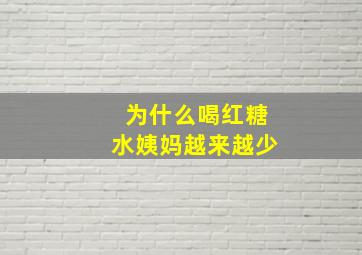 为什么喝红糖水姨妈越来越少