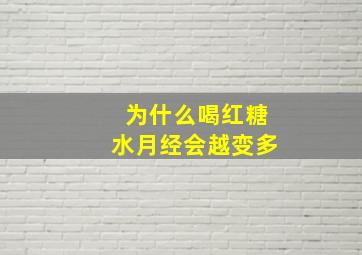 为什么喝红糖水月经会越变多