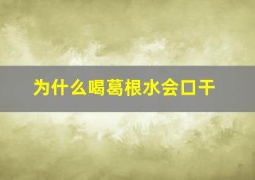 为什么喝葛根水会口干