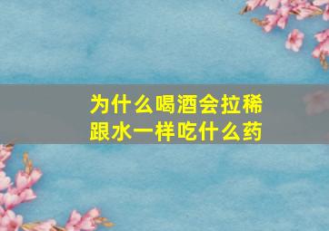 为什么喝酒会拉稀跟水一样吃什么药