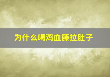 为什么喝鸡血藤拉肚子