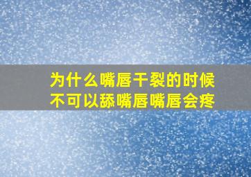 为什么嘴唇干裂的时候不可以舔嘴唇嘴唇会疼