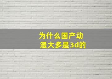 为什么国产动漫大多是3d的