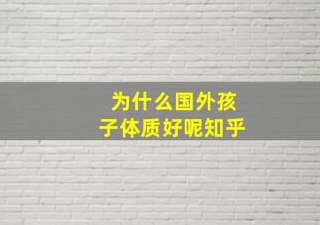 为什么国外孩子体质好呢知乎