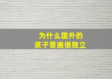 为什么国外的孩子普遍很独立