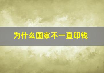 为什么国家不一直印钱