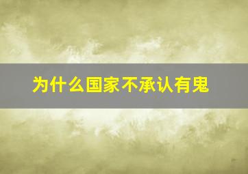 为什么国家不承认有鬼