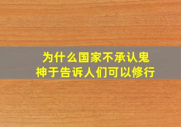 为什么国家不承认鬼神于告诉人们可以修行