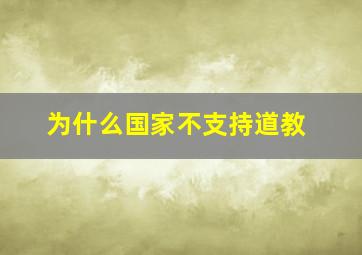 为什么国家不支持道教