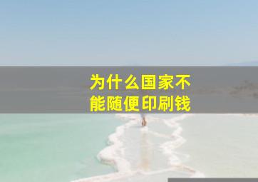 为什么国家不能随便印刷钱