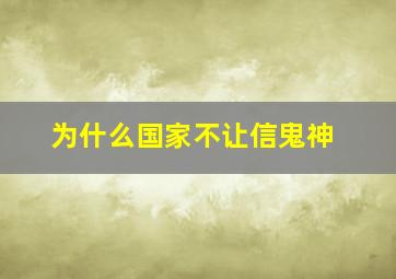 为什么国家不让信鬼神