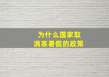 为什么国家取消寒暑假的政策