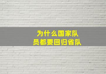 为什么国家队员都要回归省队