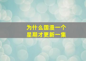 为什么国漫一个星期才更新一集