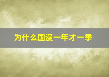 为什么国漫一年才一季