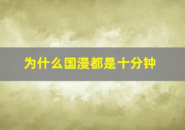 为什么国漫都是十分钟