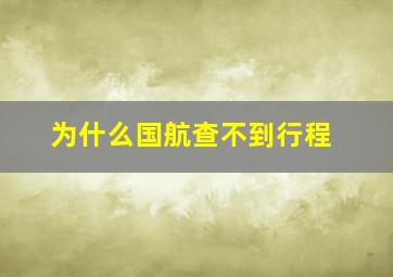 为什么国航查不到行程