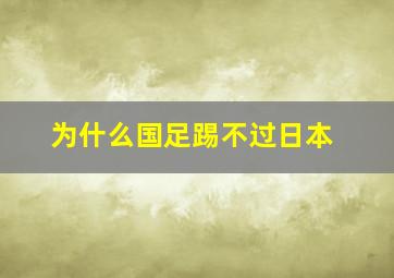 为什么国足踢不过日本