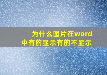 为什么图片在word中有的显示有的不显示