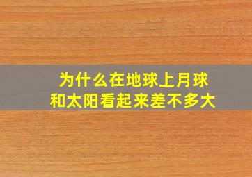 为什么在地球上月球和太阳看起来差不多大