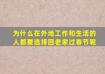 为什么在外地工作和生活的人都要选择回老家过春节呢