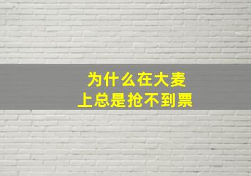 为什么在大麦上总是抢不到票