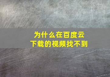 为什么在百度云下载的视频找不到