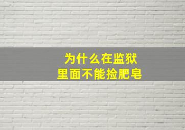 为什么在监狱里面不能捡肥皂