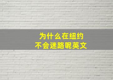 为什么在纽约不会迷路呢英文