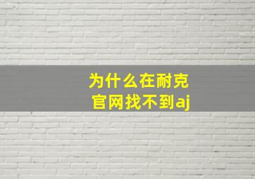 为什么在耐克官网找不到aj