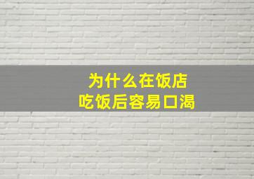 为什么在饭店吃饭后容易口渴