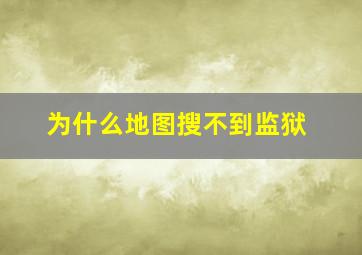 为什么地图搜不到监狱