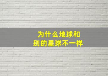 为什么地球和别的星球不一样