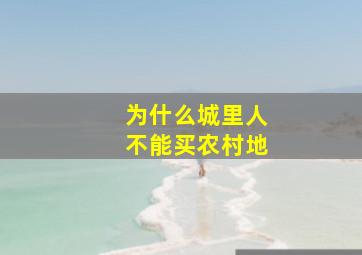 为什么城里人不能买农村地