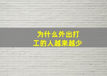 为什么外出打工的人越来越少