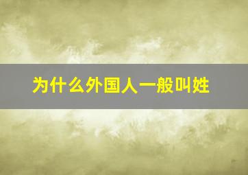 为什么外国人一般叫姓