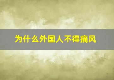 为什么外国人不得痛风